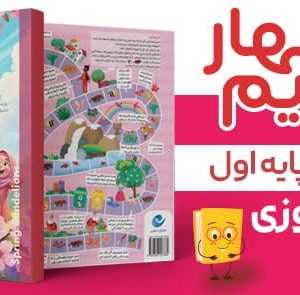 پیک نوروزی نسیم بهار ویژه ی پایه اول دبستان