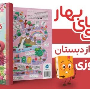 پیک نوروزی قاصدک‌های بهار ویژه‌ی پیش از دبستان