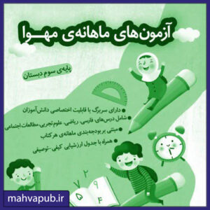 آزمون های ماهانه انتشارات مهوا سوم دبستان