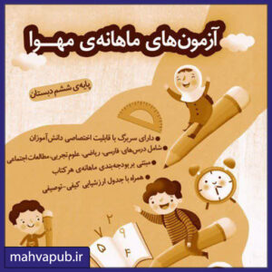 آزمون های ماهانه انتشارات مهوا ششم دبستان