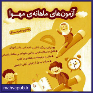 آزمون های ماهانه انتشارات مهوا پنجم دبستان