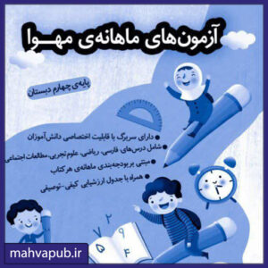 آزمون های ماهانه انتشارات مهوا چهارم دبستان
