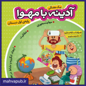 پیک هفتگی "آدینه با مهوا" پایه اول
