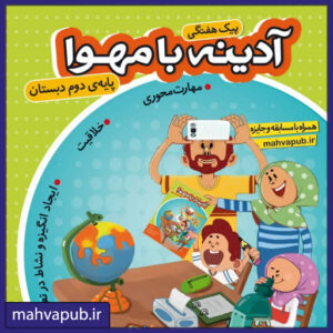 پیک هفتگی "آدینه با مهوا" پایه دوم دبستان
