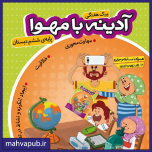پیک هفتگی "آدینه با مهوا" پایه ششم دبستان