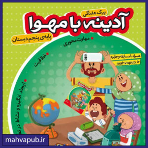 پیک هفتگی "آدینه با مهوا" پایه پنچم دبستان