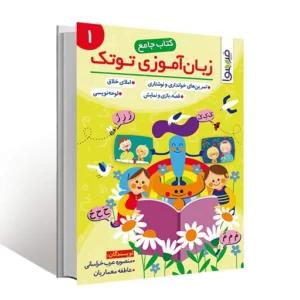 کتاب جامع زبان آموزی توتک 1