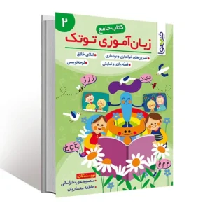 کتاب جامع زبان آموزی توتک 2