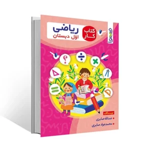 کتاب کار ریاضی اول دبستان
