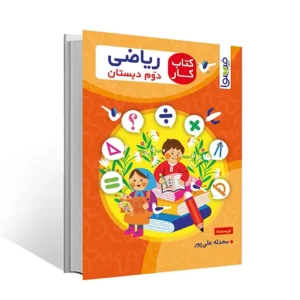 کتاب کار ریاضی دوم دبستان