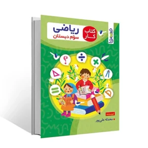 کتاب کار ریاضی سوم دبستان