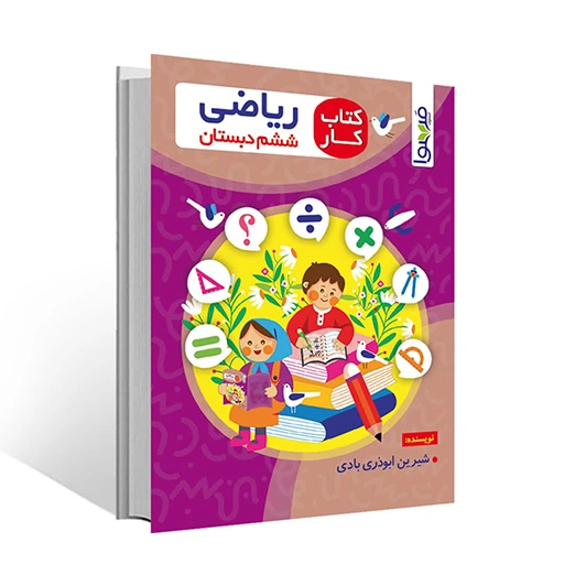 کتاب کار ریاضی ششم دبستان