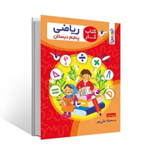 کتاب کار ریاضی پنجم دبستان