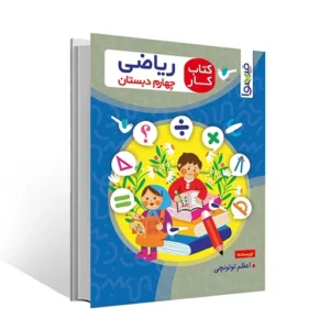 کتاب کار ریاضی چهارم دبستان